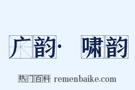 广韵·啸韵是什么意思的图片